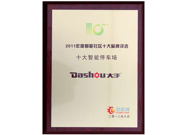 榮獲2011年慧聰智能社區“十大智能停車場品牌”榮譽獎牌圖片