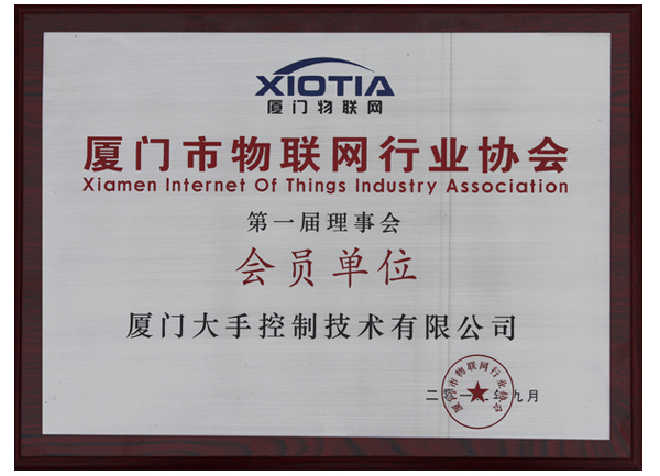 廈門市物聯(lián)網(wǎng)行業(yè)協(xié)會(huì)會(huì)員圖片