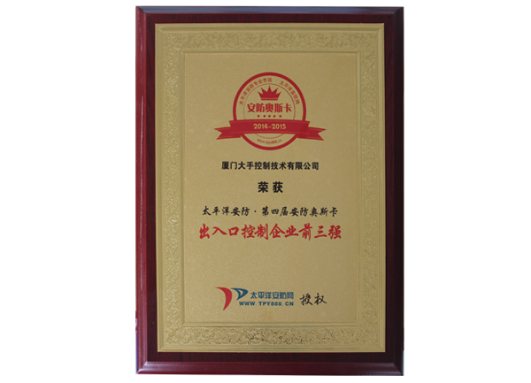 2014太平洋安防第四屆安防奧斯卡出入口控制企業(yè)前三強(qiáng)獎(jiǎng)牌圖片