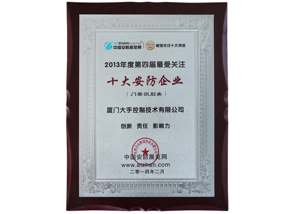 榮獲2013年度第四屆最受關注“十大安防企業(yè)”榮譽