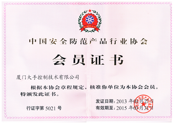 中國安全防范產(chǎn)品行業(yè)協(xié)會會員