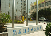 福建廈門建科院集團(tuán)