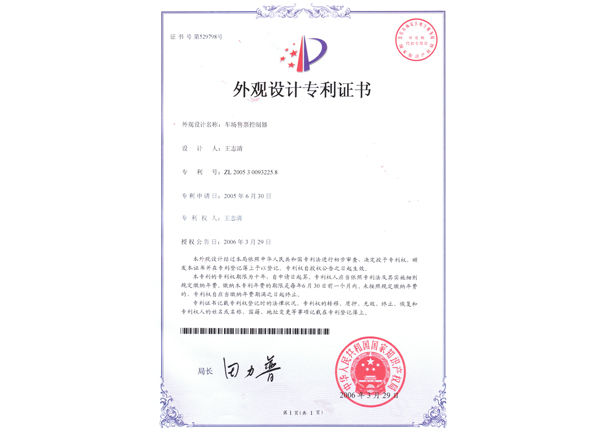 車場售票控制器