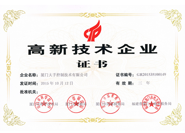 廈門高新技術企業(yè)證書