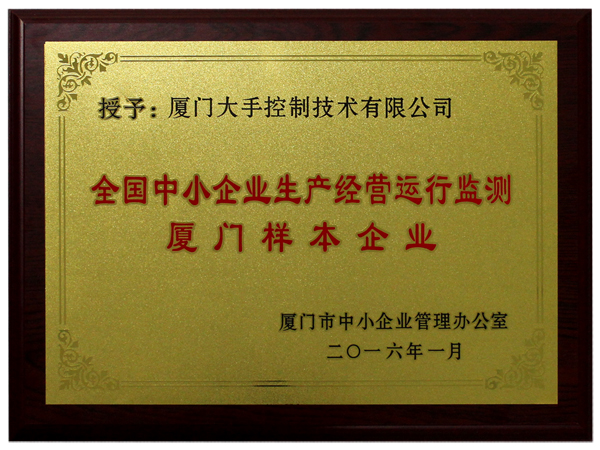 全國中小企業(yè)生產(chǎn)經(jīng)營運行監(jiān)測廈門樣本企業(yè)