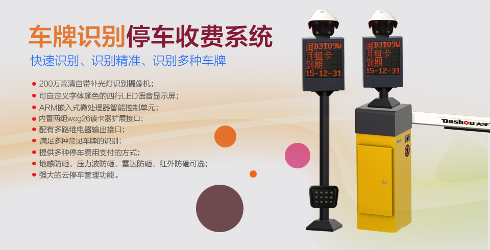 車牌識(shí)別停車收費(fèi)系統(tǒng)